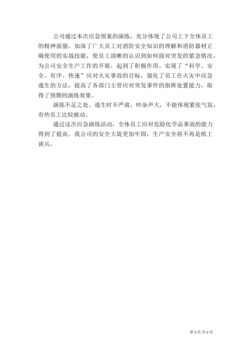 应急预案演练总结报告（二）6_第2页