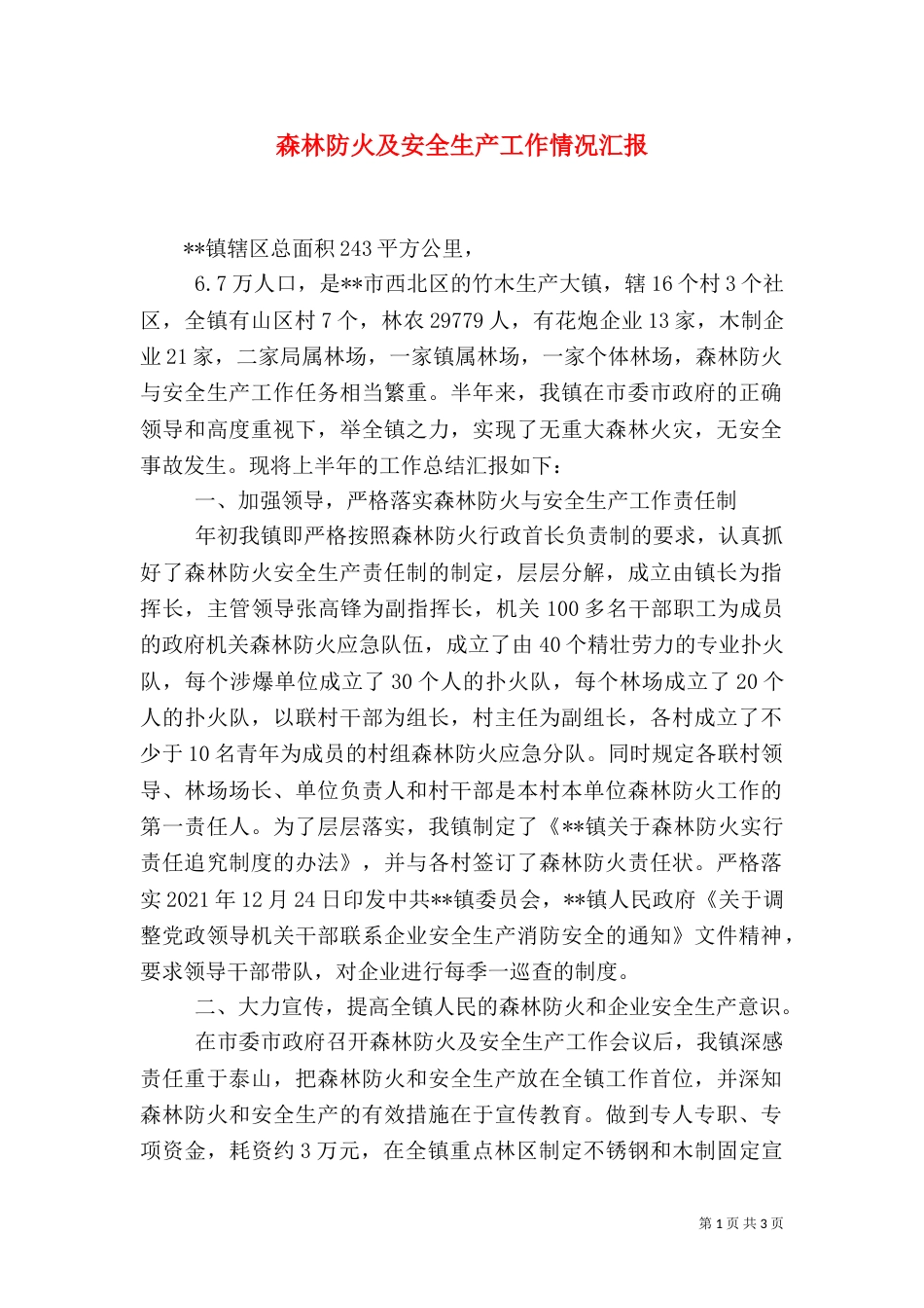 森林防火及安全生产工作情况汇报（一）_第1页