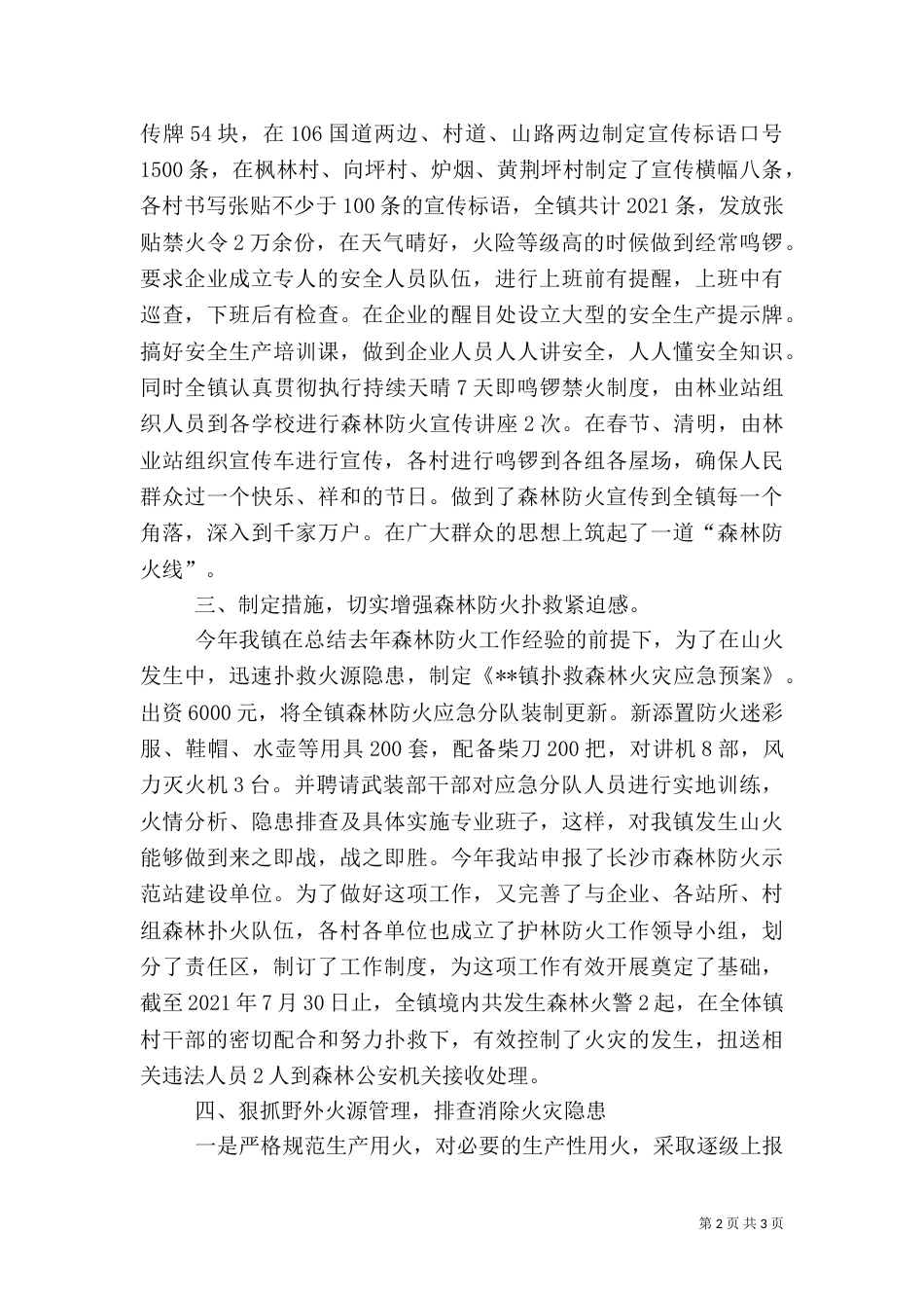 森林防火及安全生产工作情况汇报（一）_第2页