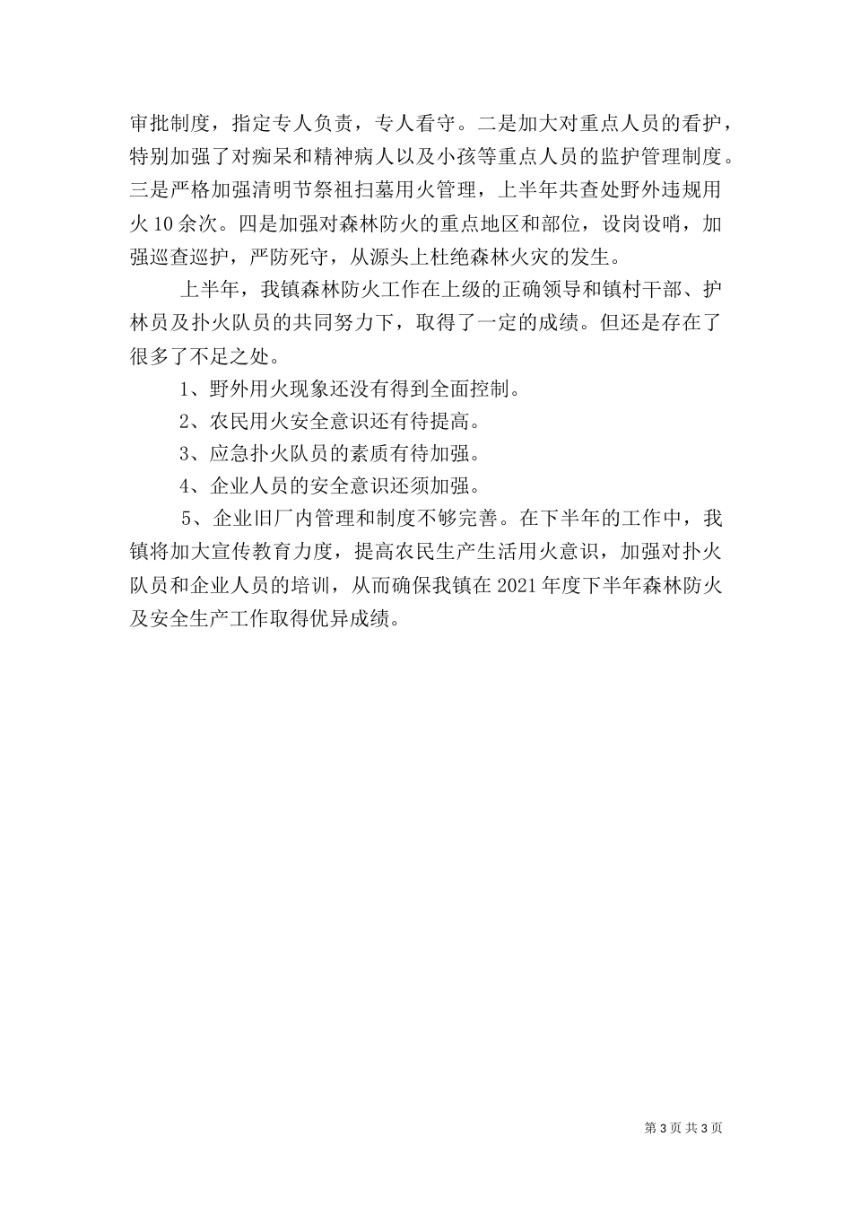 森林防火及安全生产工作情况汇报（一）_第3页