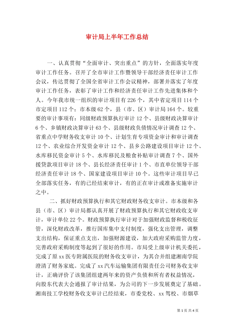 审计局上半年工作总结（二）3_第1页