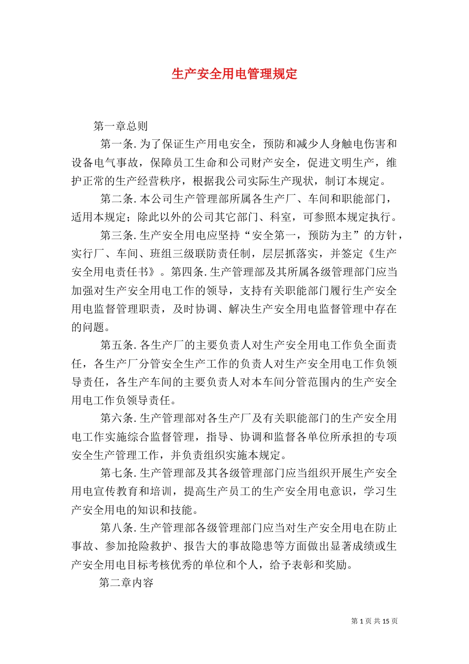 生产安全用电管理规定_第1页