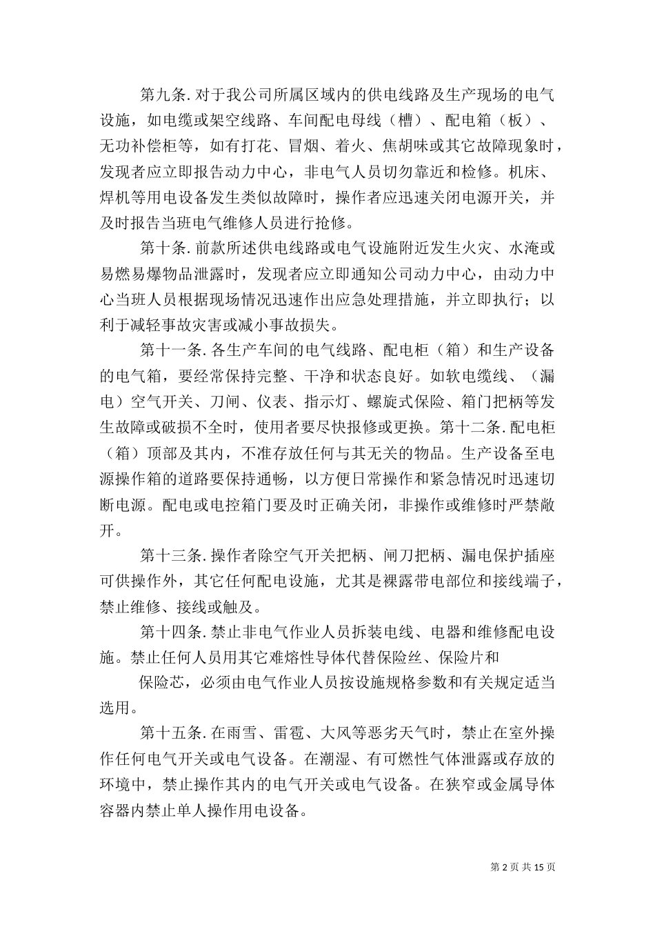 生产安全用电管理规定_第2页
