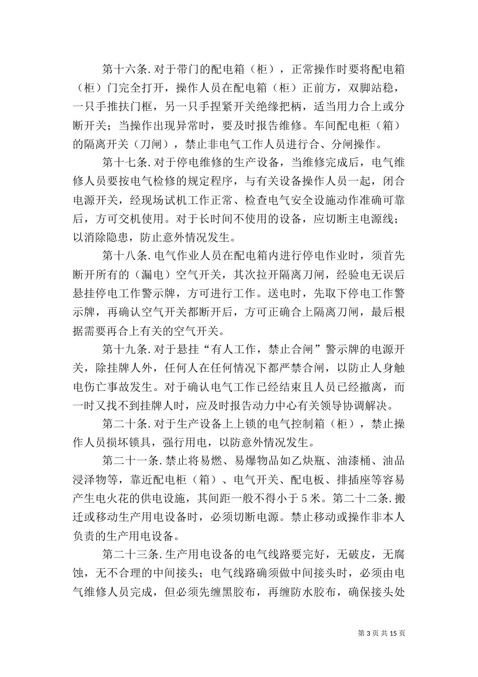 生产安全用电管理规定_第3页