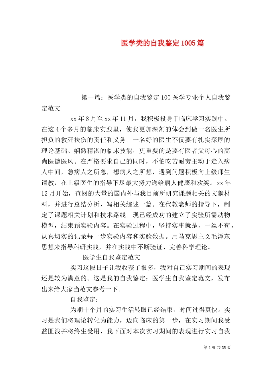 医学类的自我鉴定1005篇_第1页