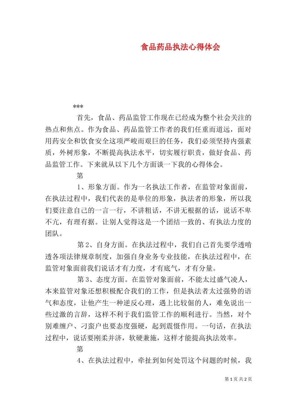 食品药品执法心得体会_第1页