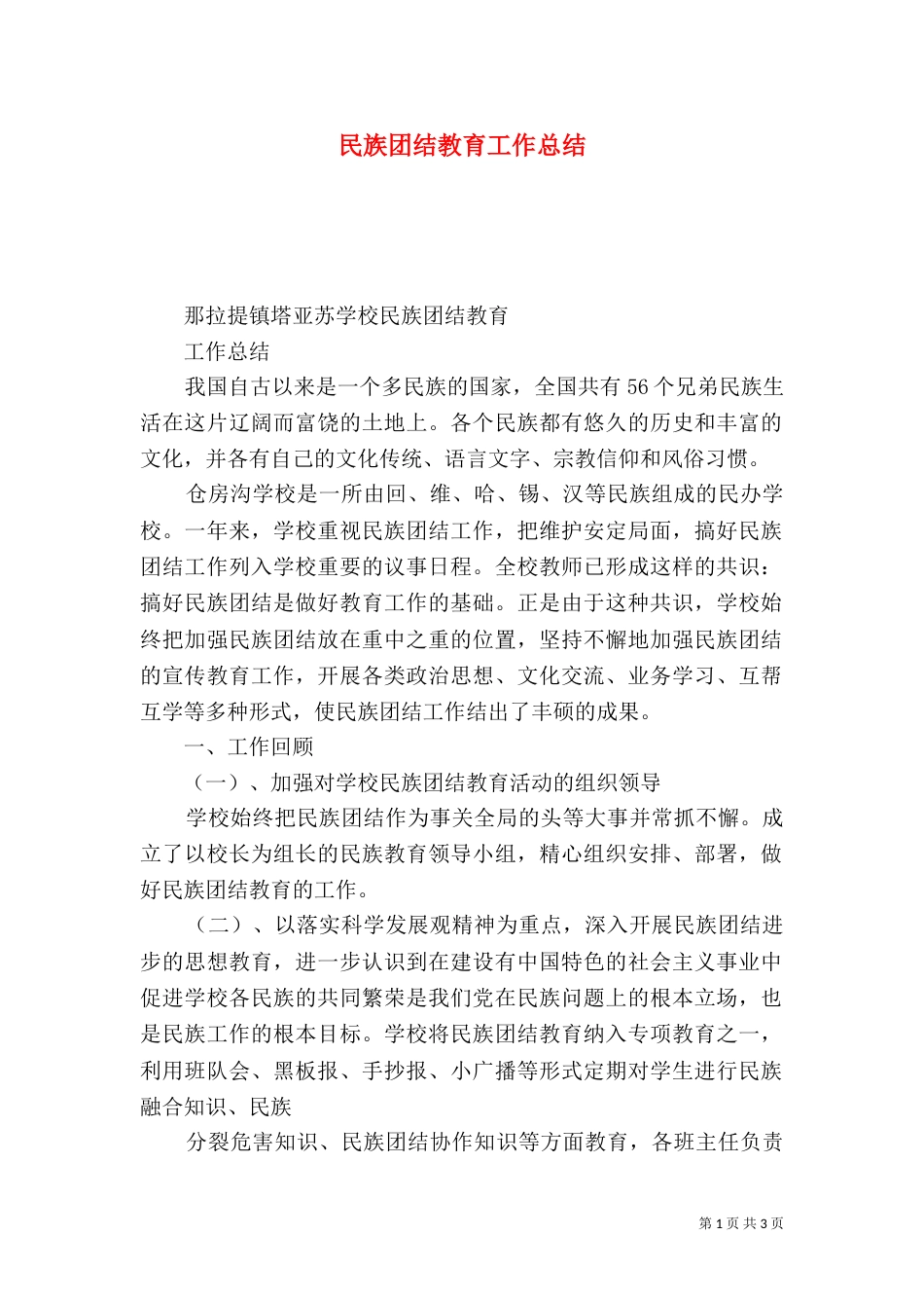 民族团结教育工作总结（八）_第1页