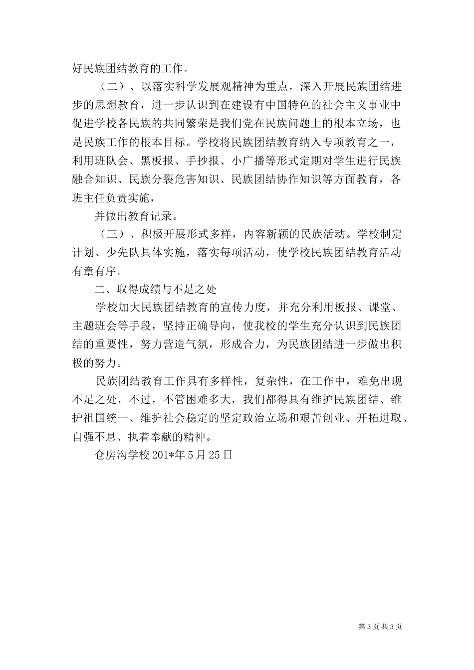 民族团结教育工作总结（八）_第3页