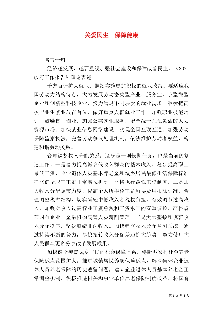 关爱民生  保障健康（三）_第1页