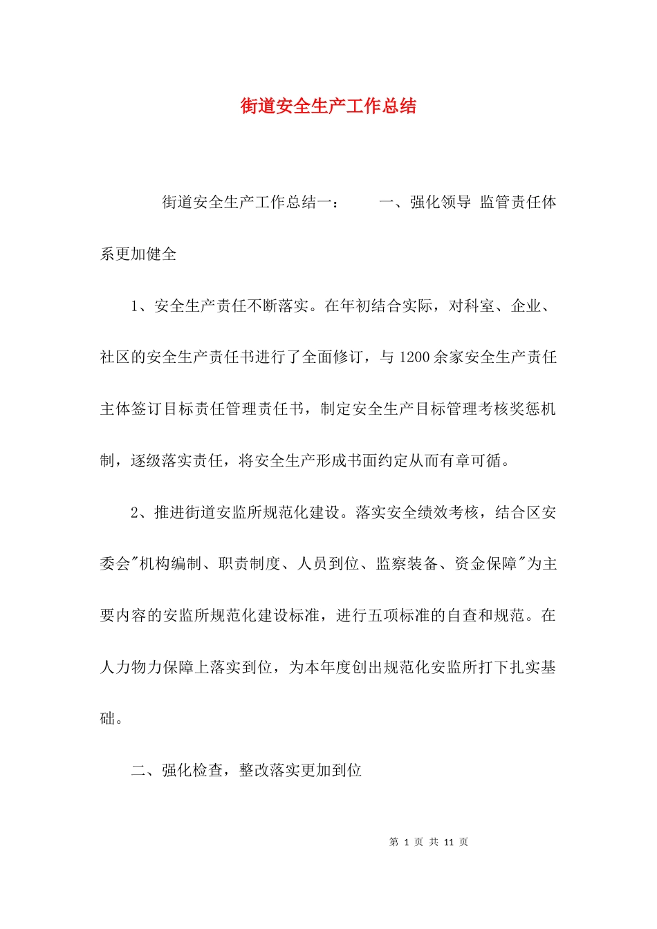（精选）街道安全生产工作总结_第1页