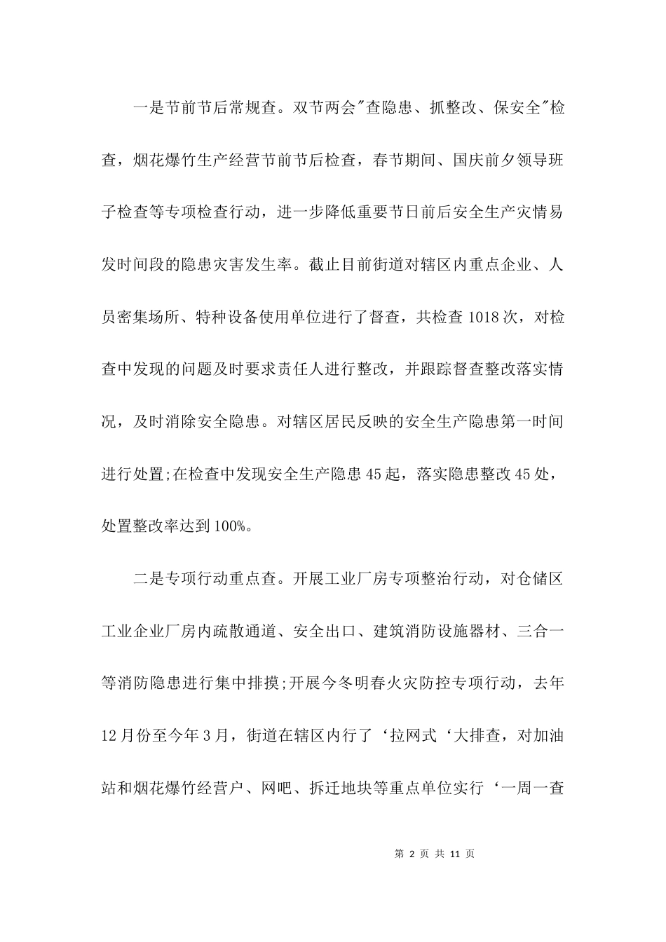 （精选）街道安全生产工作总结_第2页