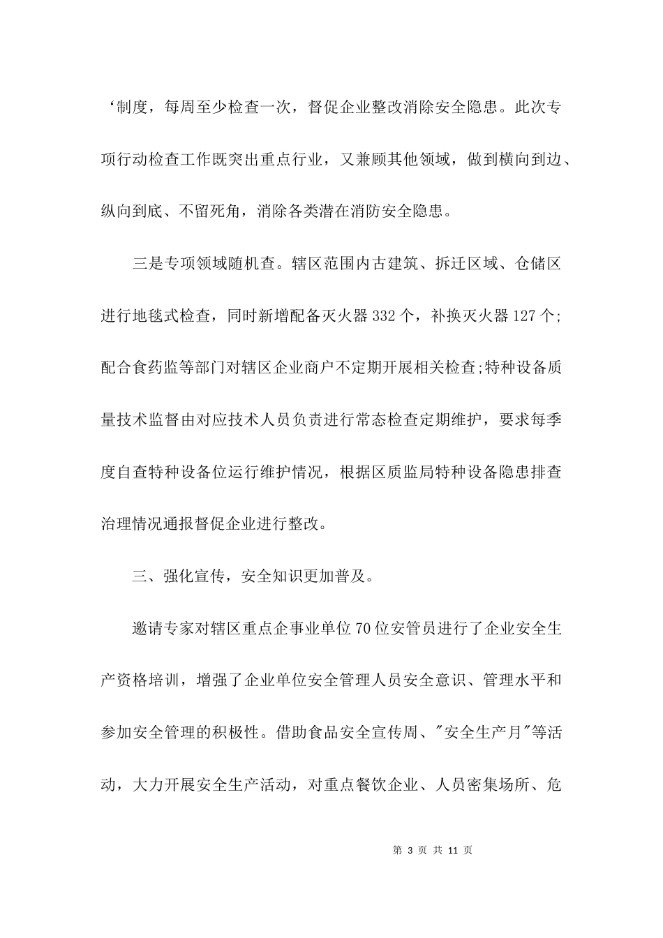 （精选）街道安全生产工作总结_第3页