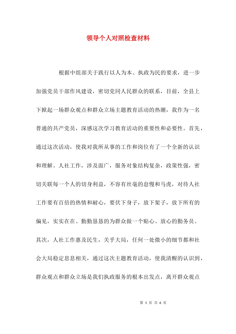 （精选）领导个人对照检查材料_第1页