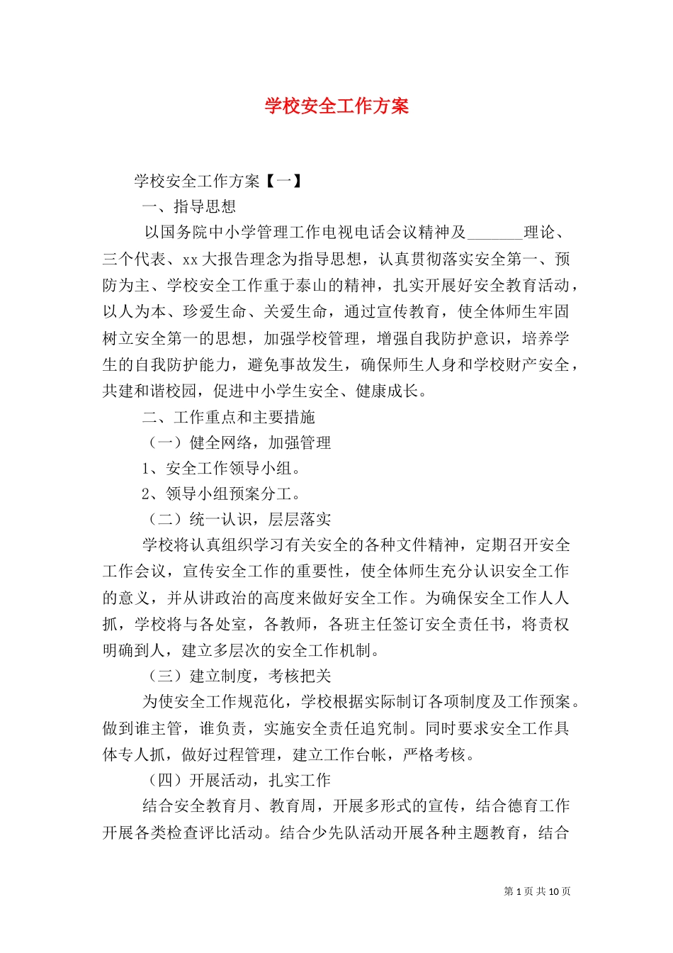 学校安全工作方案_第1页