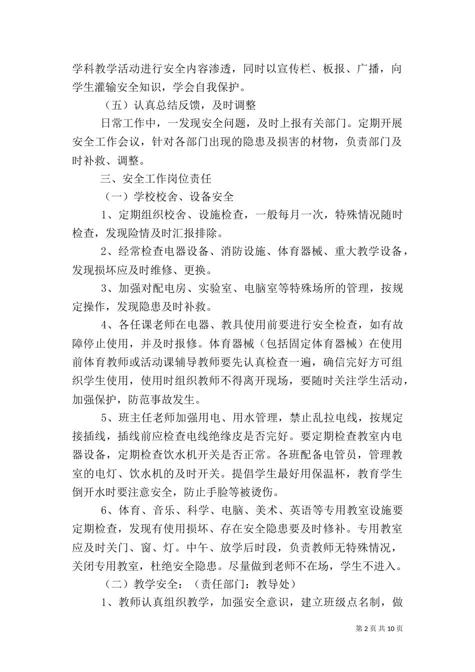 学校安全工作方案_第2页