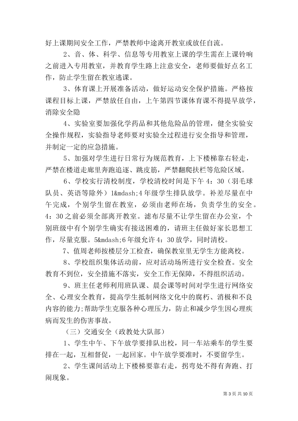 学校安全工作方案_第3页