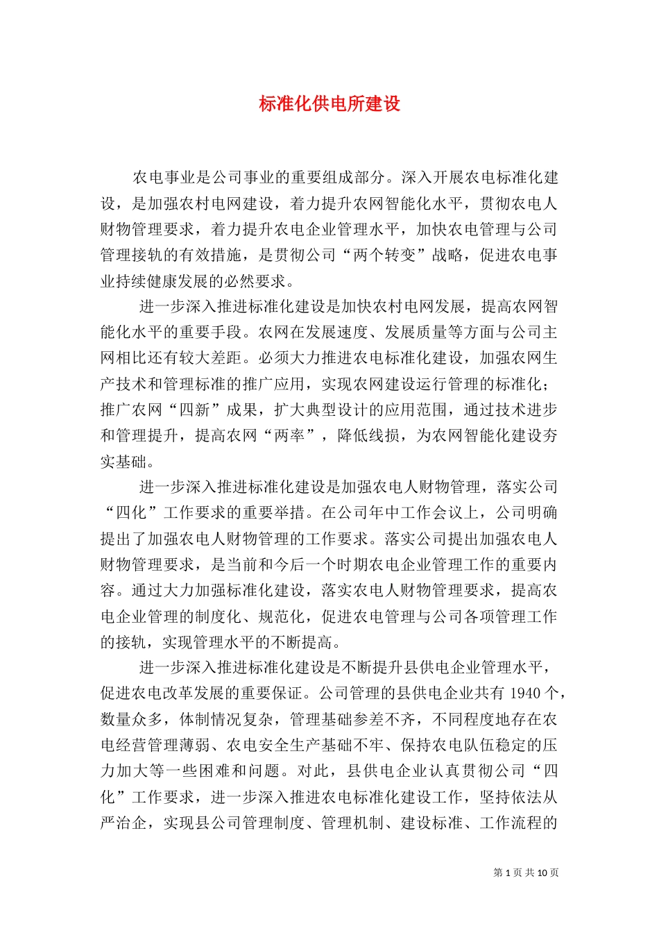 标准化供电所建设（四）_第1页