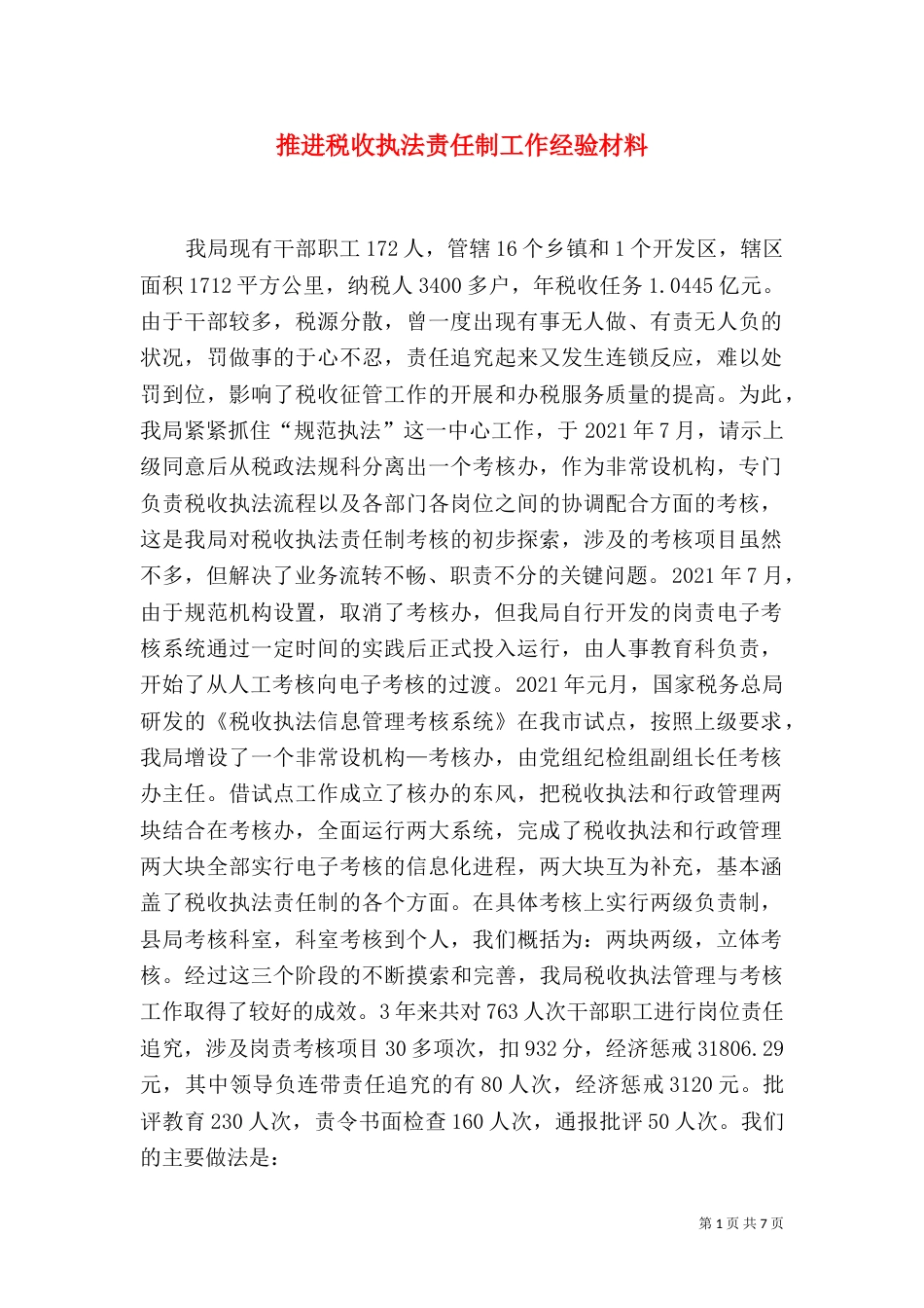 推进税收执法责任制工作经验材料（一）_第1页