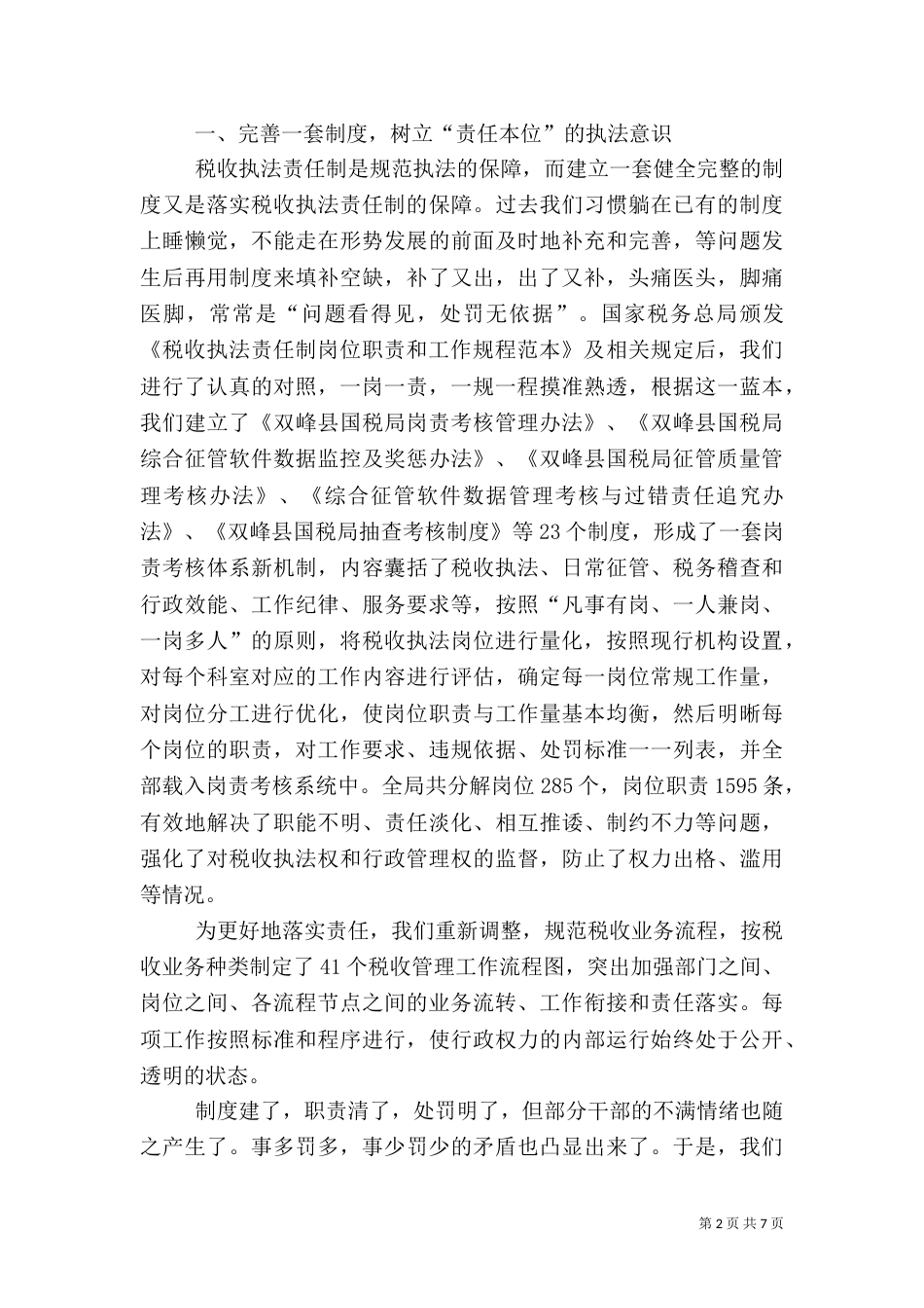 推进税收执法责任制工作经验材料（一）_第2页