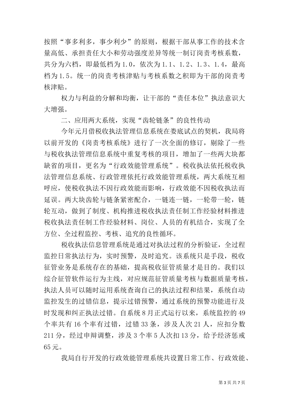 推进税收执法责任制工作经验材料（一）_第3页