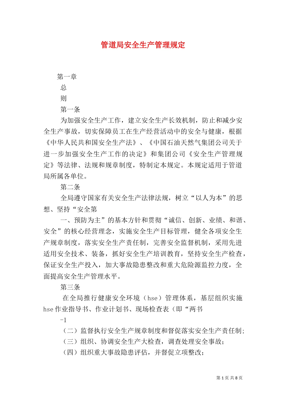 管道局安全生产管理规定（四）_第1页