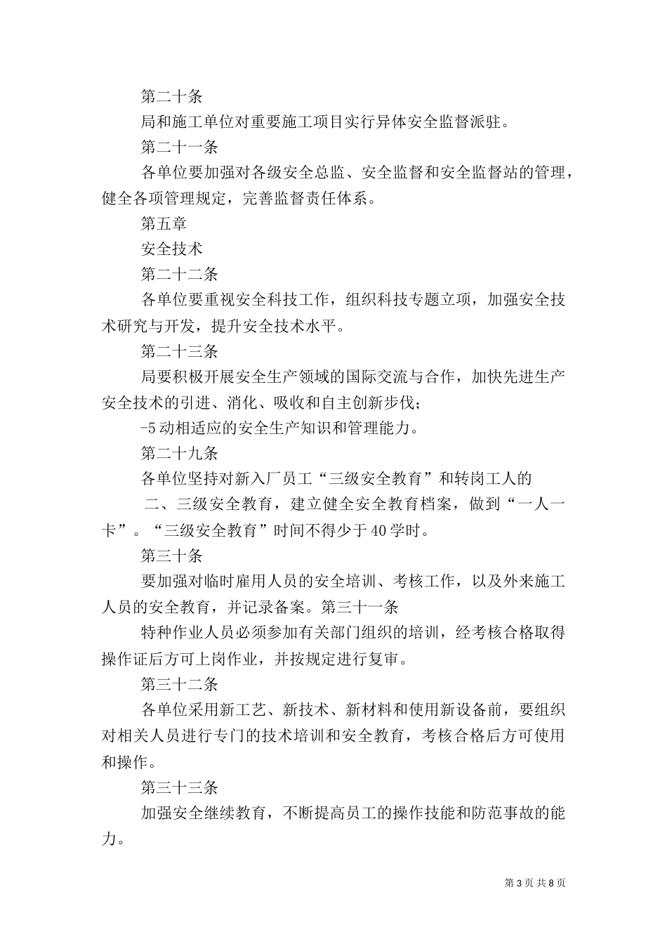 管道局安全生产管理规定（四）_第3页