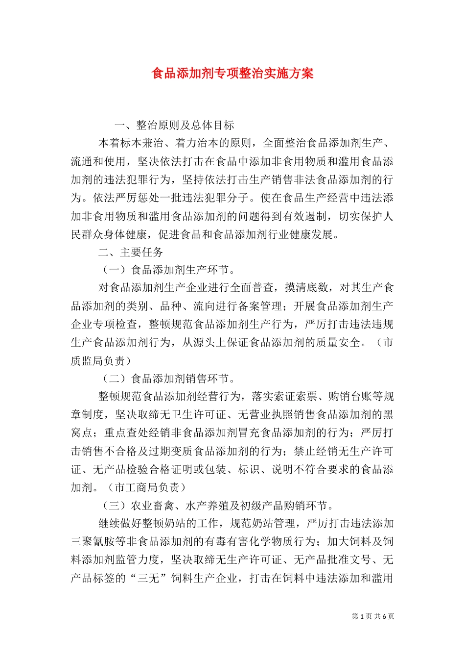 食品添加剂专项整治实施方案（三）_第1页