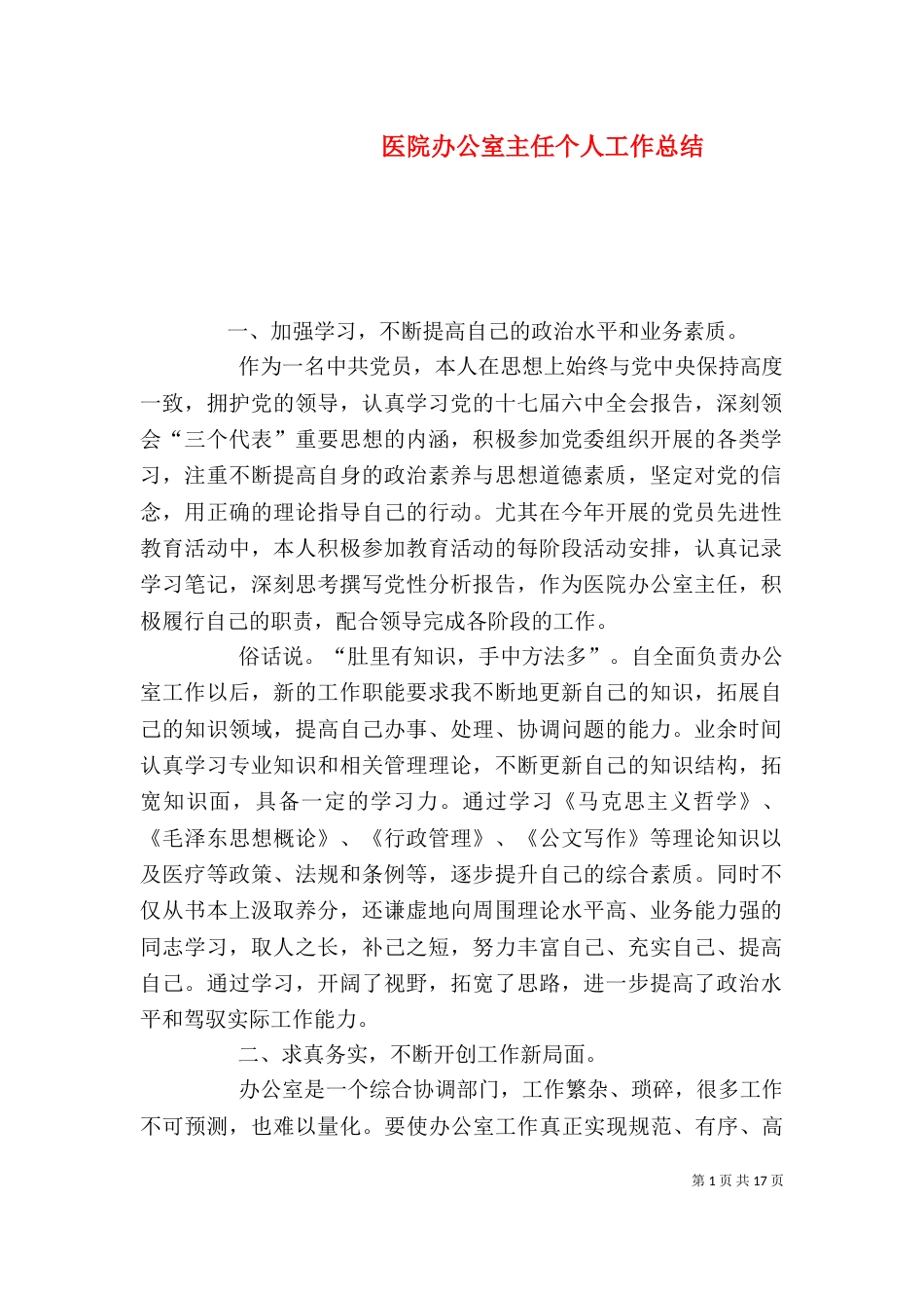 医院办公室主任个人工作总结_第1页