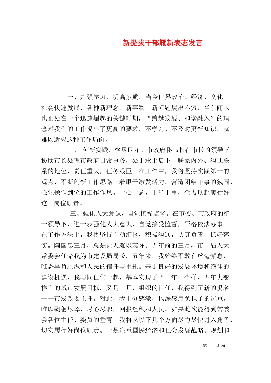 新提拔干部履新表态发言_第1页