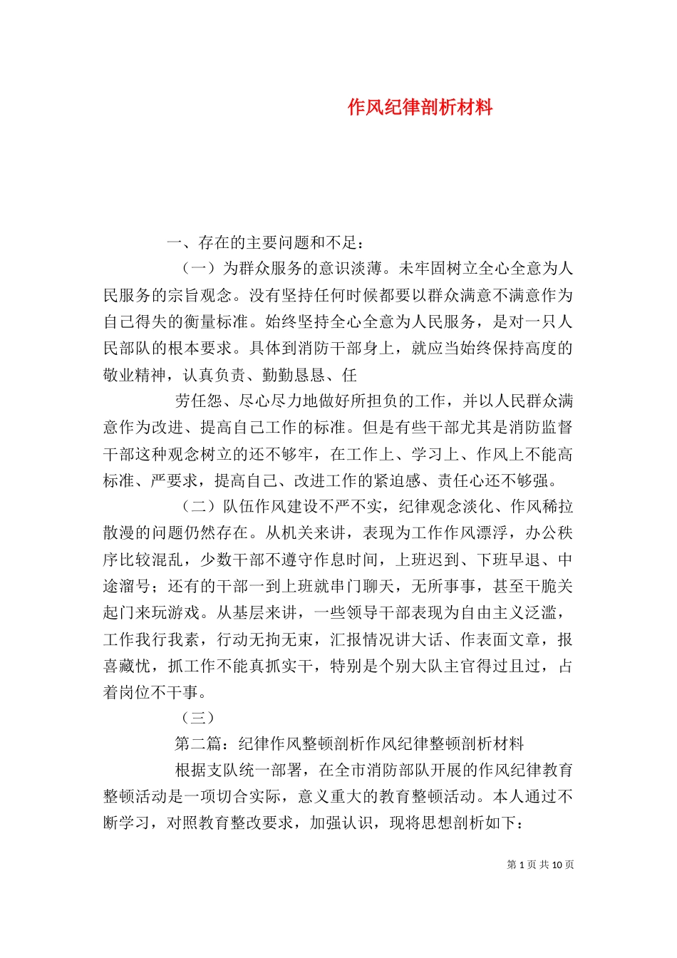 作风纪律剖析材料_第1页