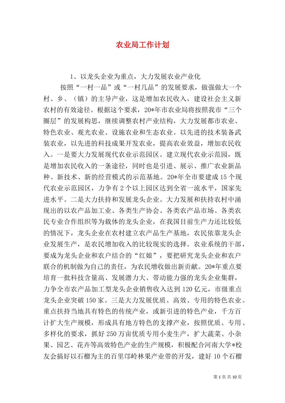 农业局工作计划（二）3_第1页