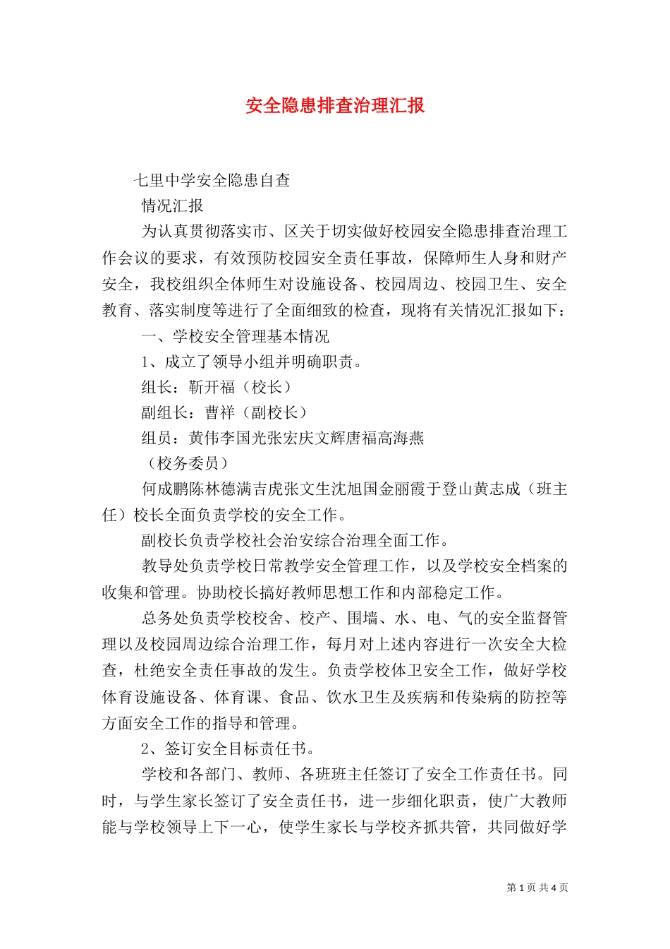 安全隐患排查治理汇报（三）_第1页