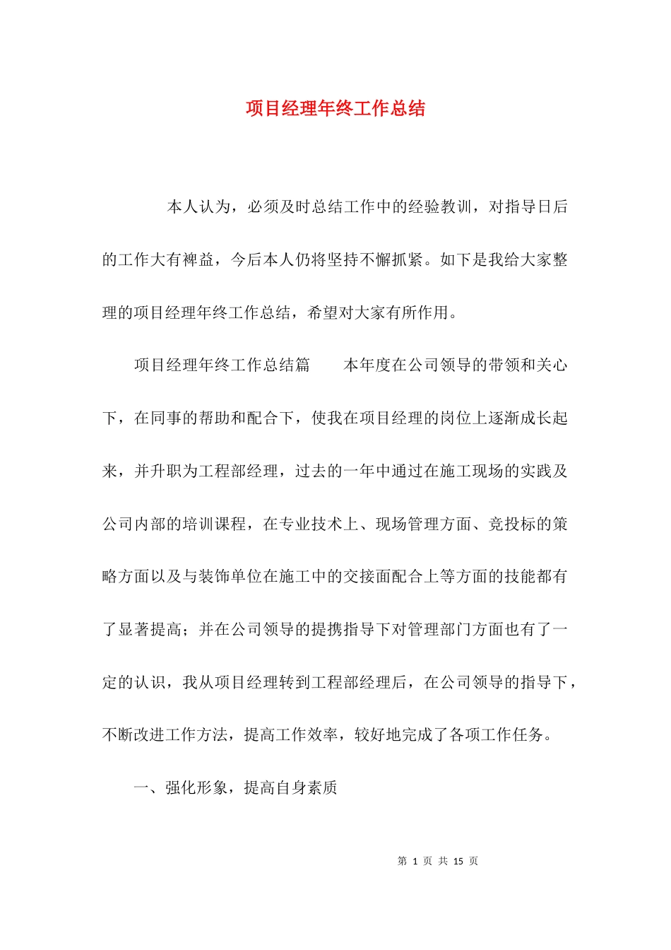 （精选）项目经理年终工作总结_第1页