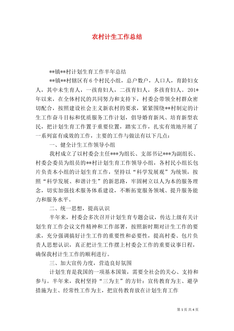 农村计生工作总结_第1页