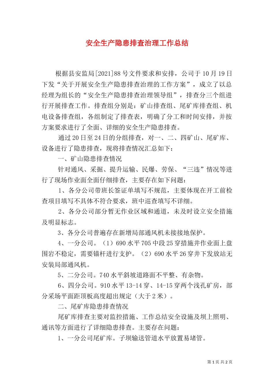 安全生产隐患排查治理工作总结（一）_第1页