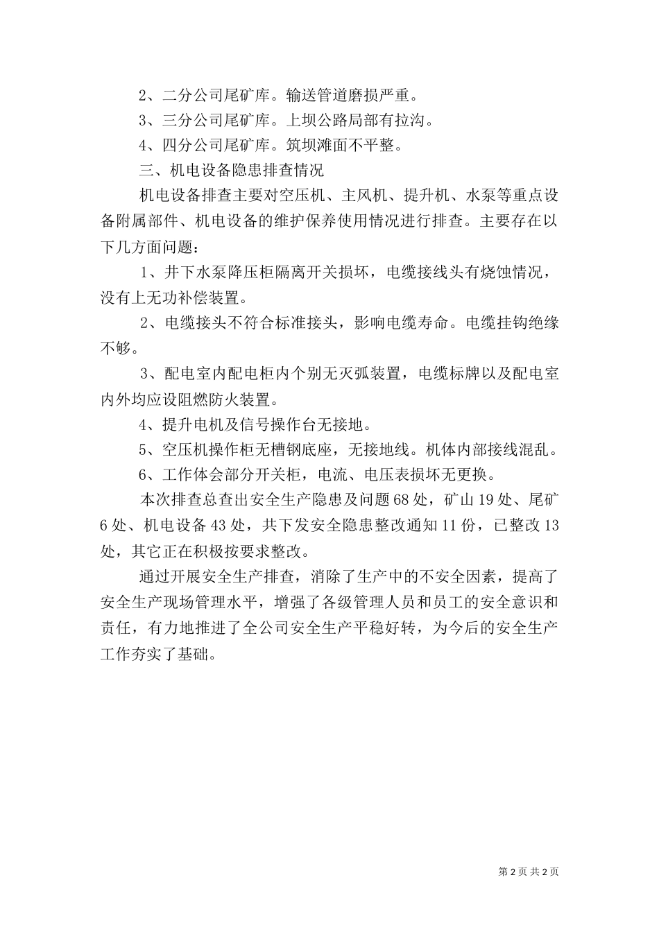 安全生产隐患排查治理工作总结（一）_第2页