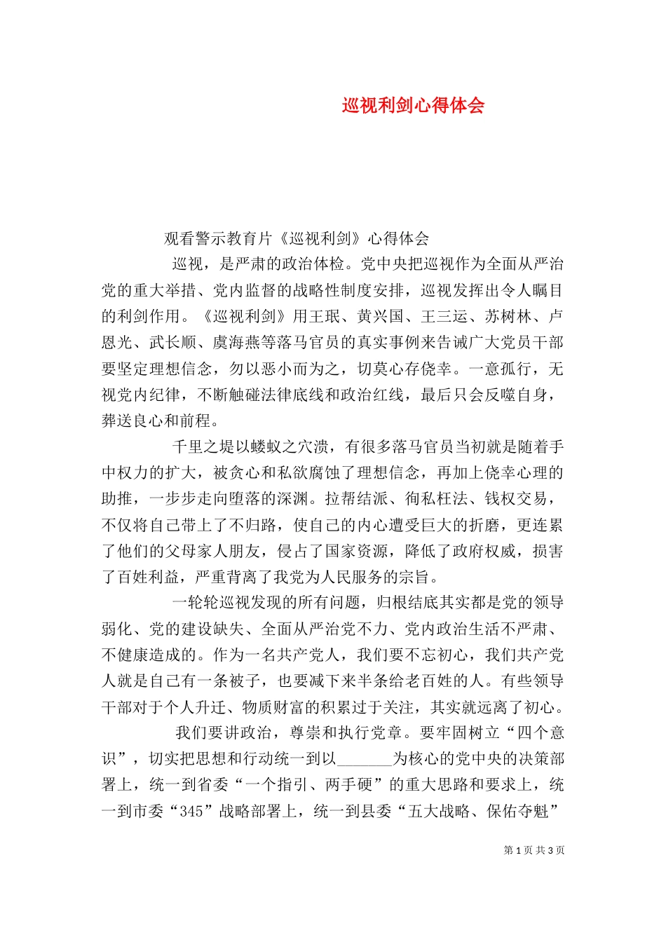 巡视利剑心得体会（六）_第1页