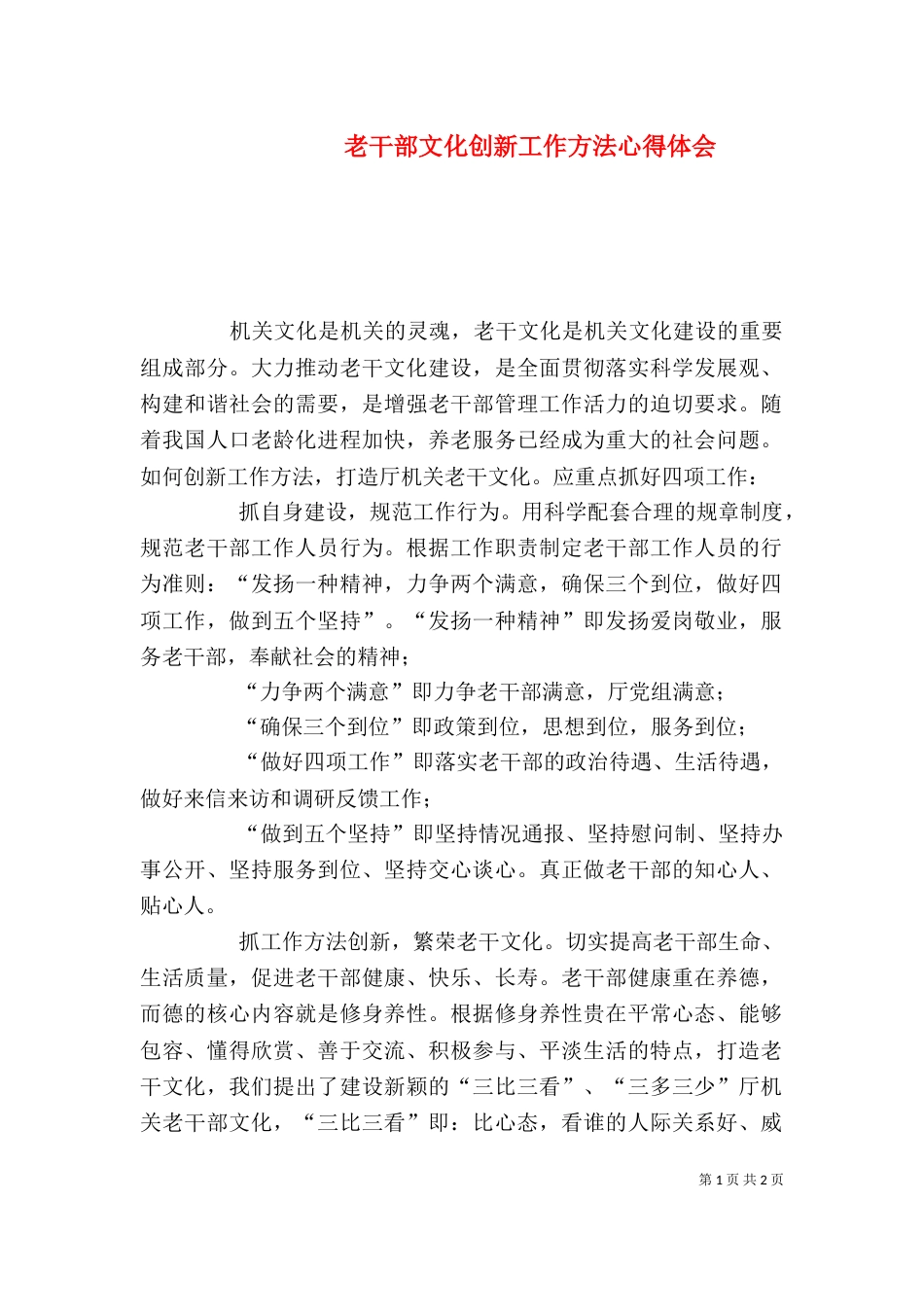 老干部文化创新工作方法心得体会（一）_第1页