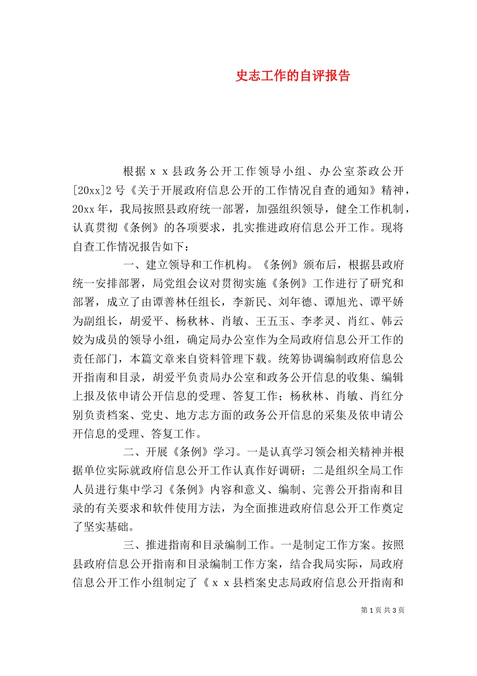 史志工作的自评报告_第1页