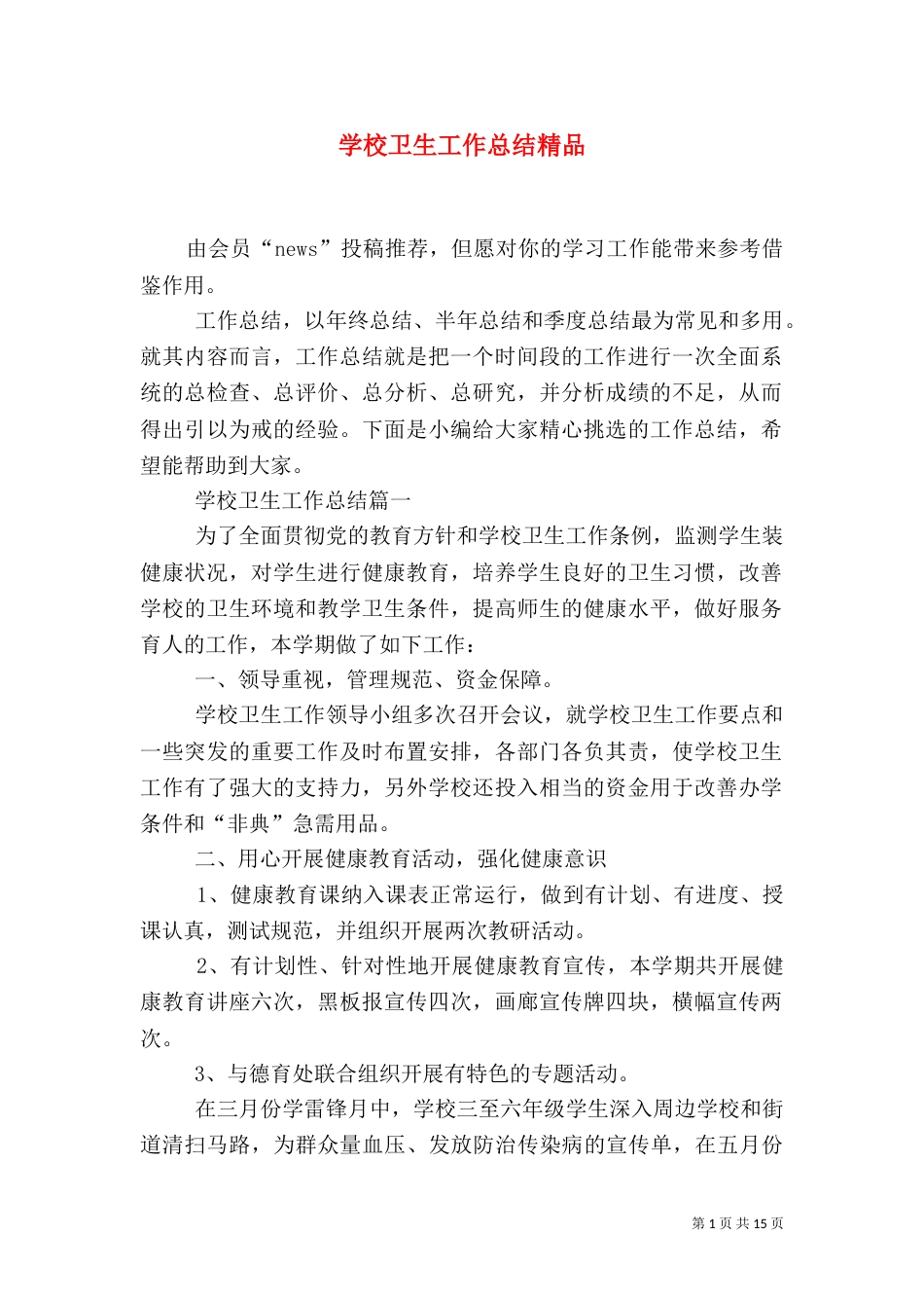 学校卫生工作总结精品_第1页