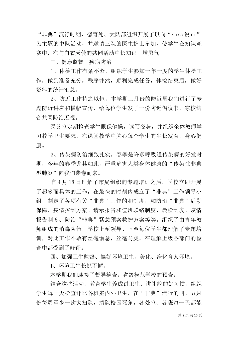 学校卫生工作总结精品_第2页