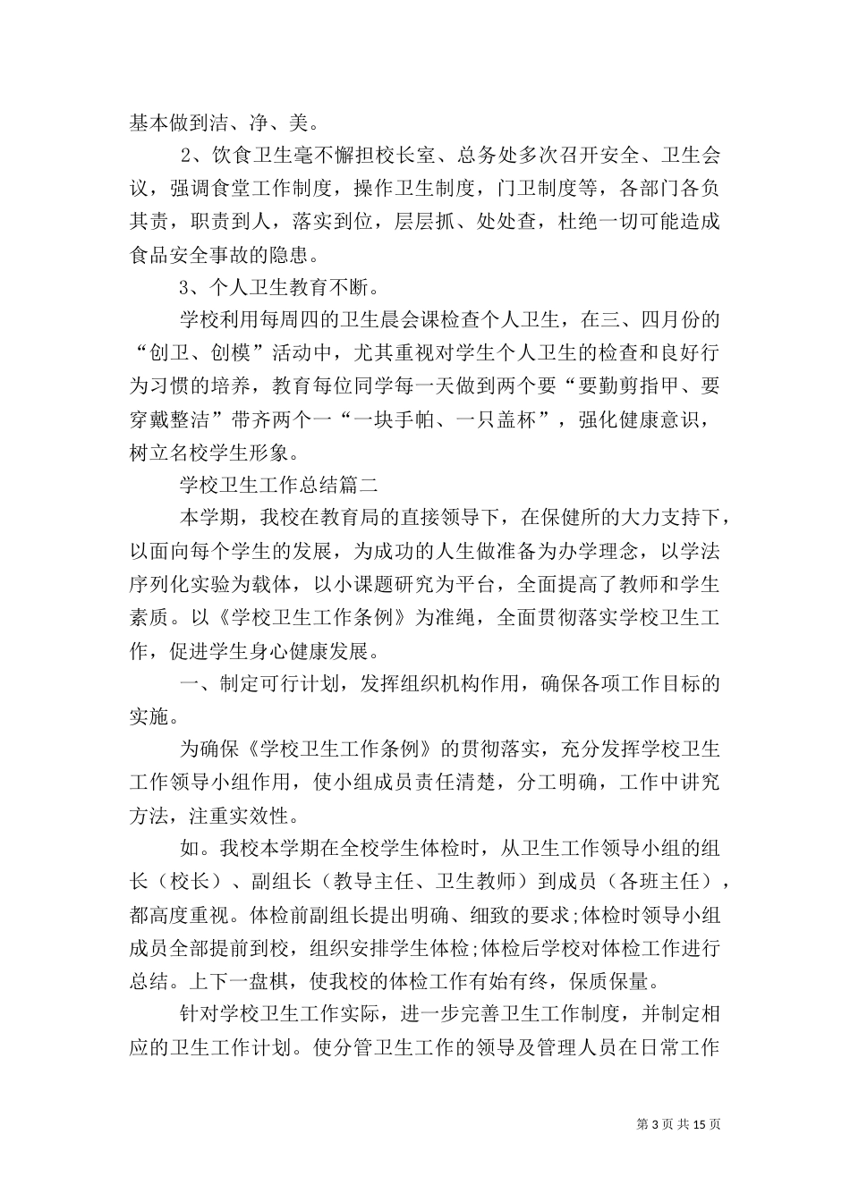学校卫生工作总结精品_第3页
