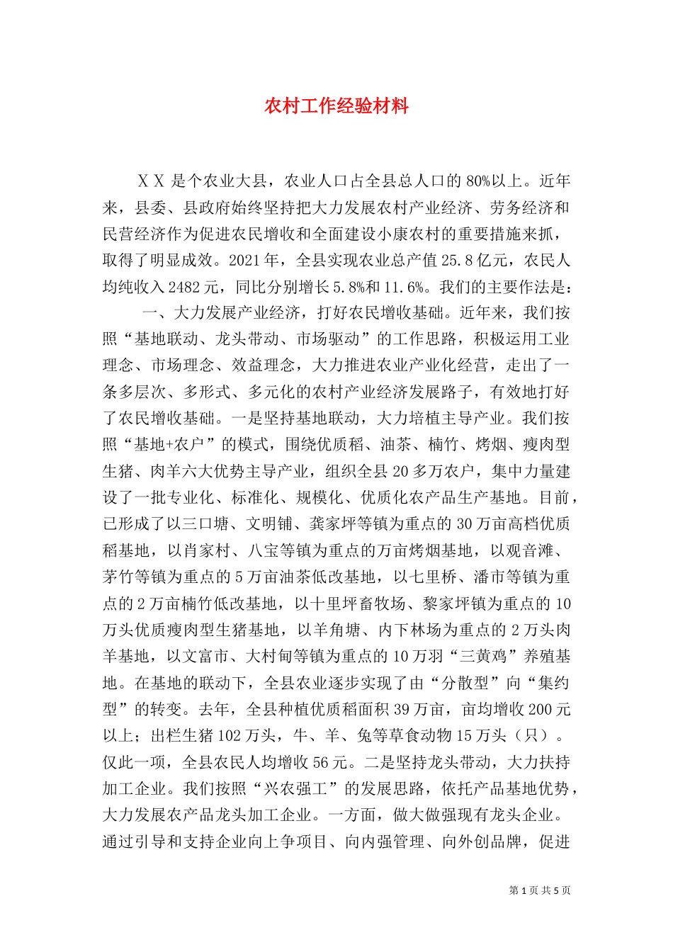 农村工作经验材料（十）_第1页