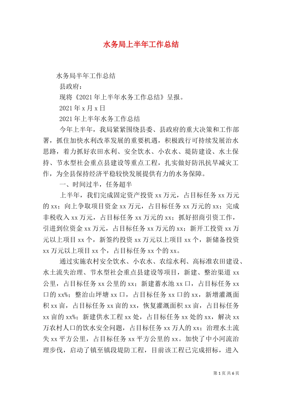 水务局上半年工作总结（四）_第1页