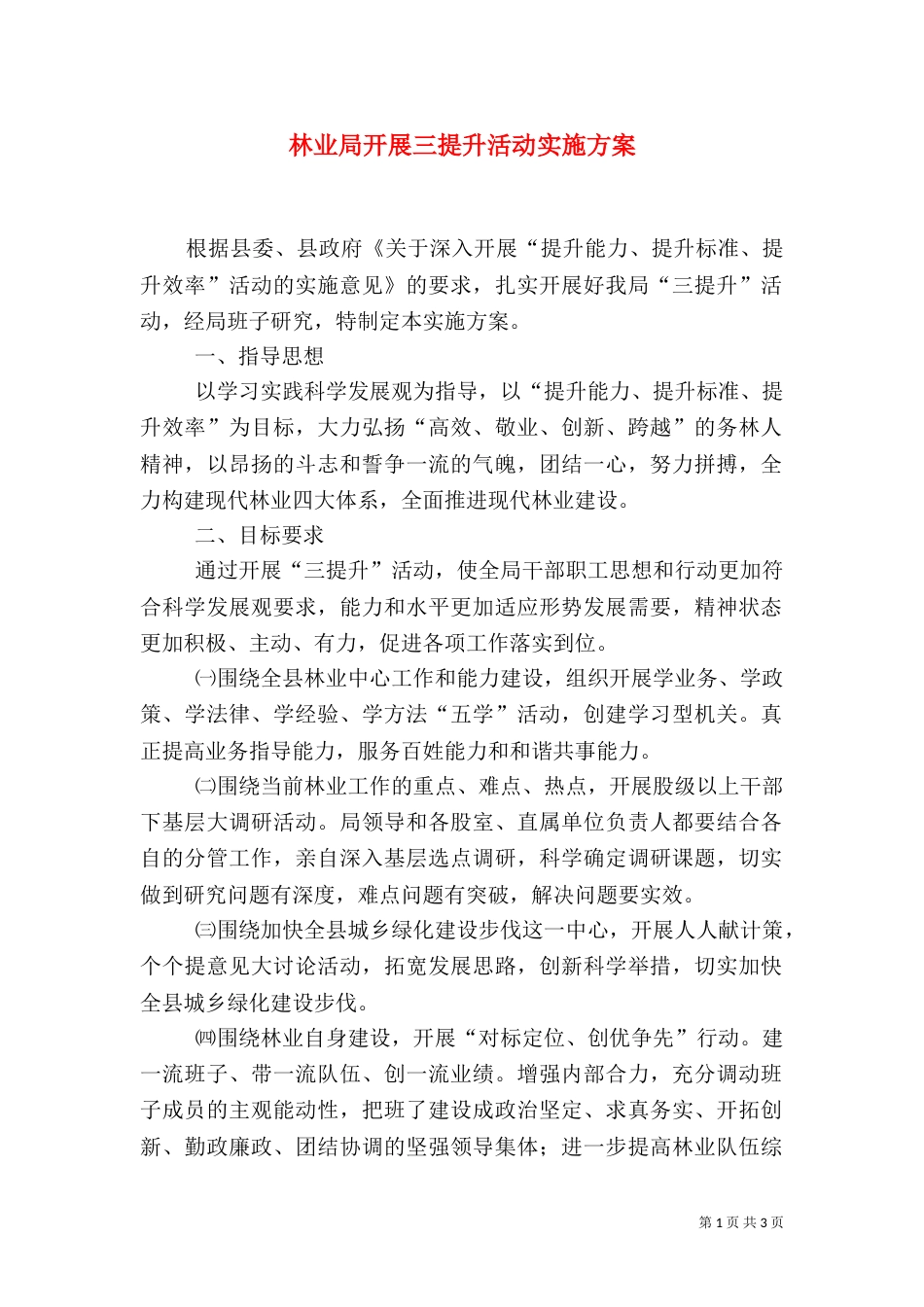 林业局开展三提升活动实施方案_第1页