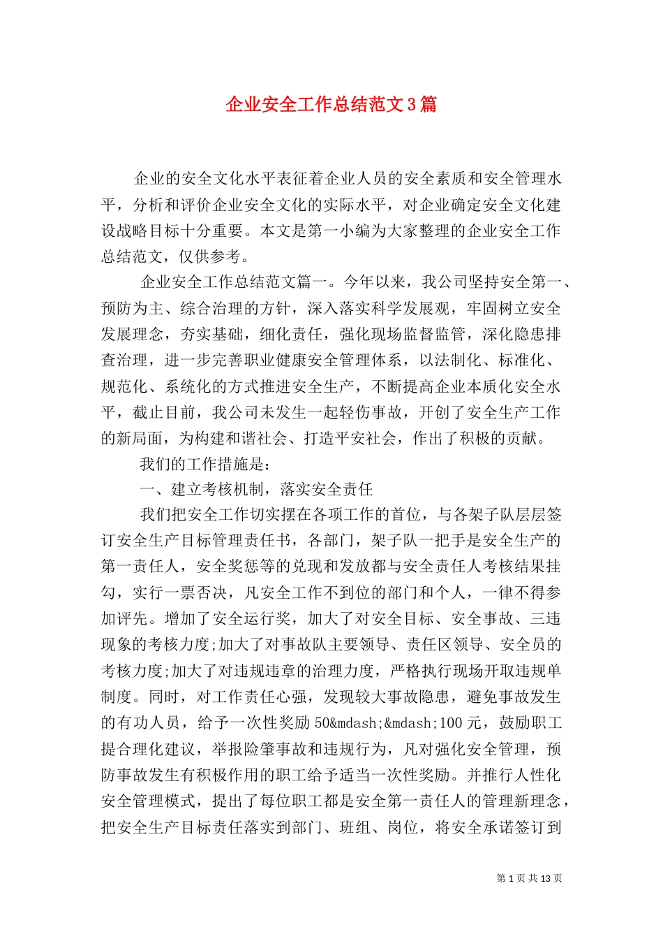 企业安全工作总结范文3篇_第1页