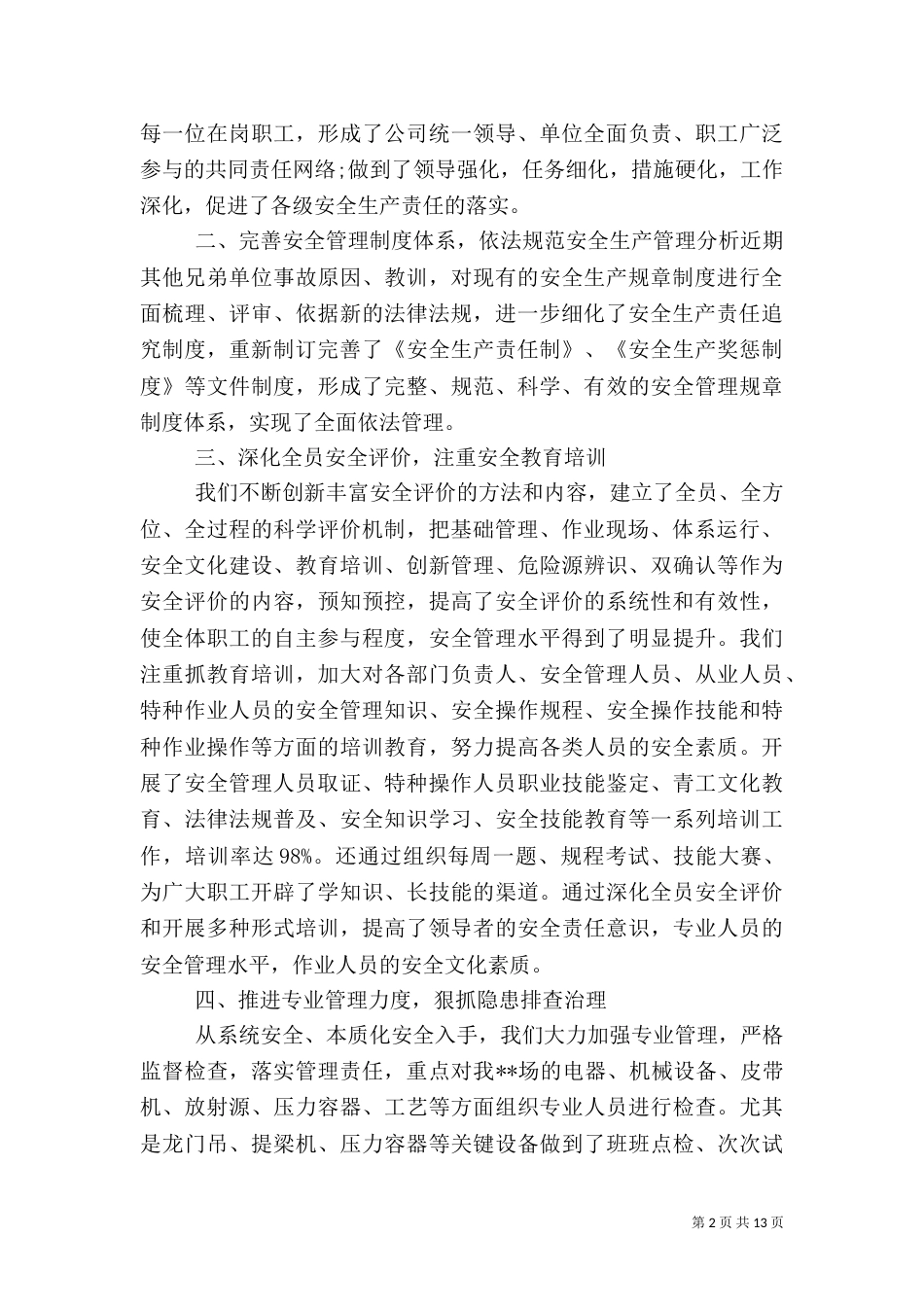 企业安全工作总结范文3篇_第2页
