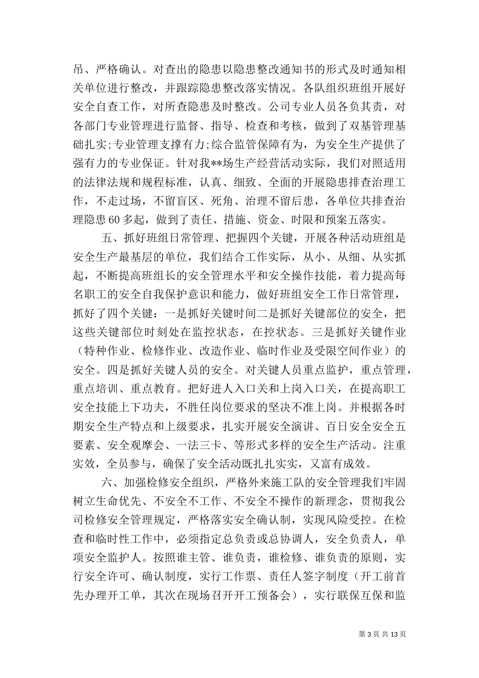 企业安全工作总结范文3篇_第3页