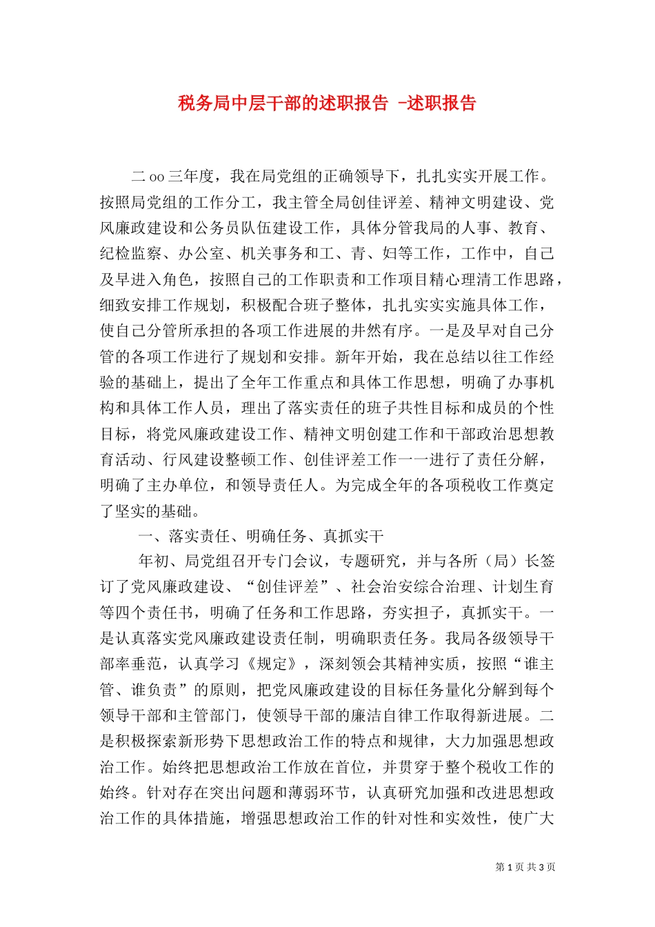税务局中层干部的述职报告 -述职报告_第1页