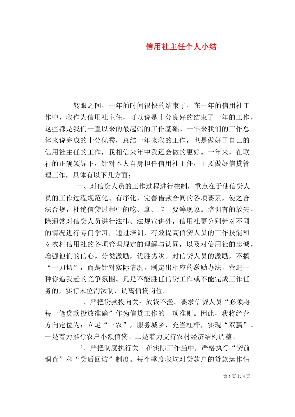 信用社主任个人小结_第1页